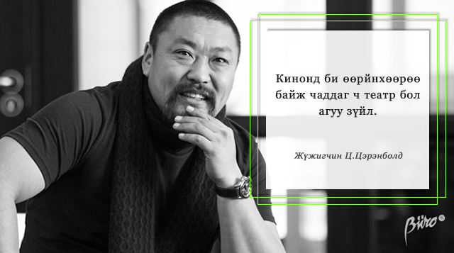 Амжилтанд хүрсэн Монгол хүмүүсийн зөвхөн Бюро 24/7-д хэлсэн ишлэлүүд (фото 14)