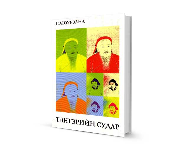 Монгол хэл дээрх бестселлер номууд