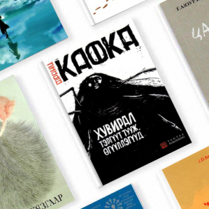 Монгол болоод гадаадын шилдэг 22 уран зохиолын ном