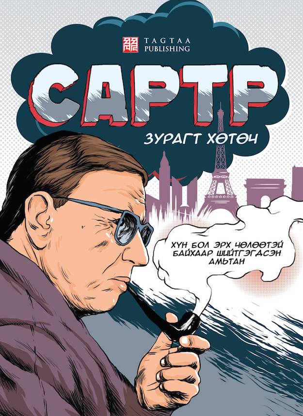 “Сартр: Зурагт хөтөч” ном гарлаа “Сартр: Зурагт хөтөч” ном гарлаа