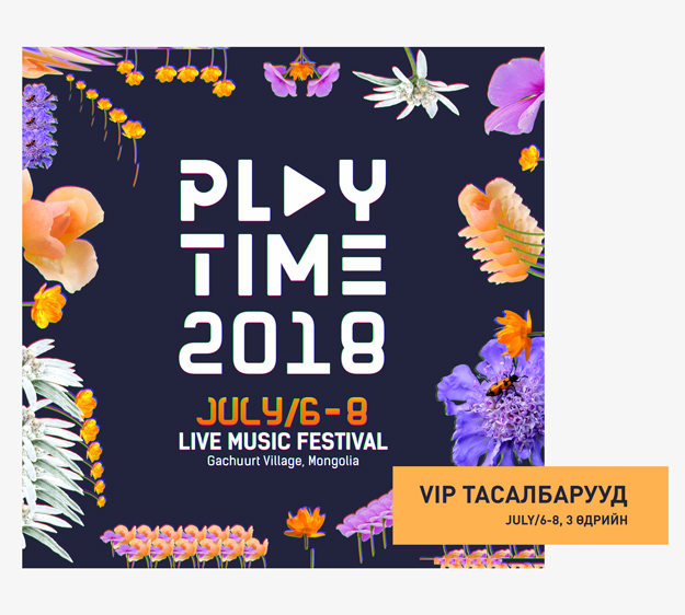 Playtime 2018 наадмын VIP тасалбар худалдаанд гарлаа Playtime 2018 наадмын VIP тасалбар худалдаанд гарлаа