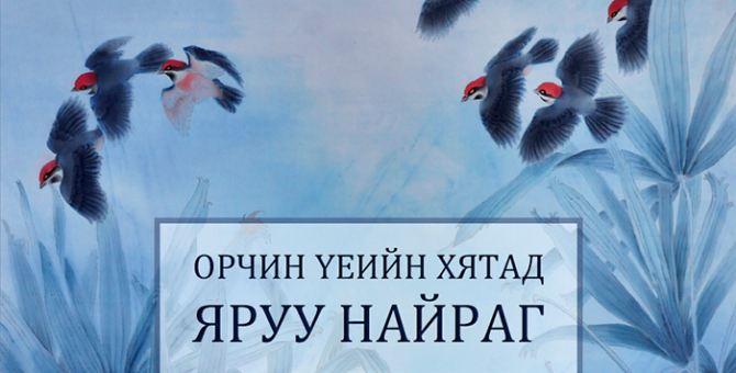 Орчин үеийн Хятадын яруу найргийн антологи гарна Орчин үеийн Хятадын яруу найргийн антологи гарна