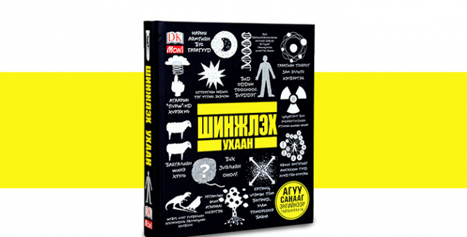 Шинэ ном: DK Шинжлэх ухаан Шинэ ном: DK Шинжлэх ухаан