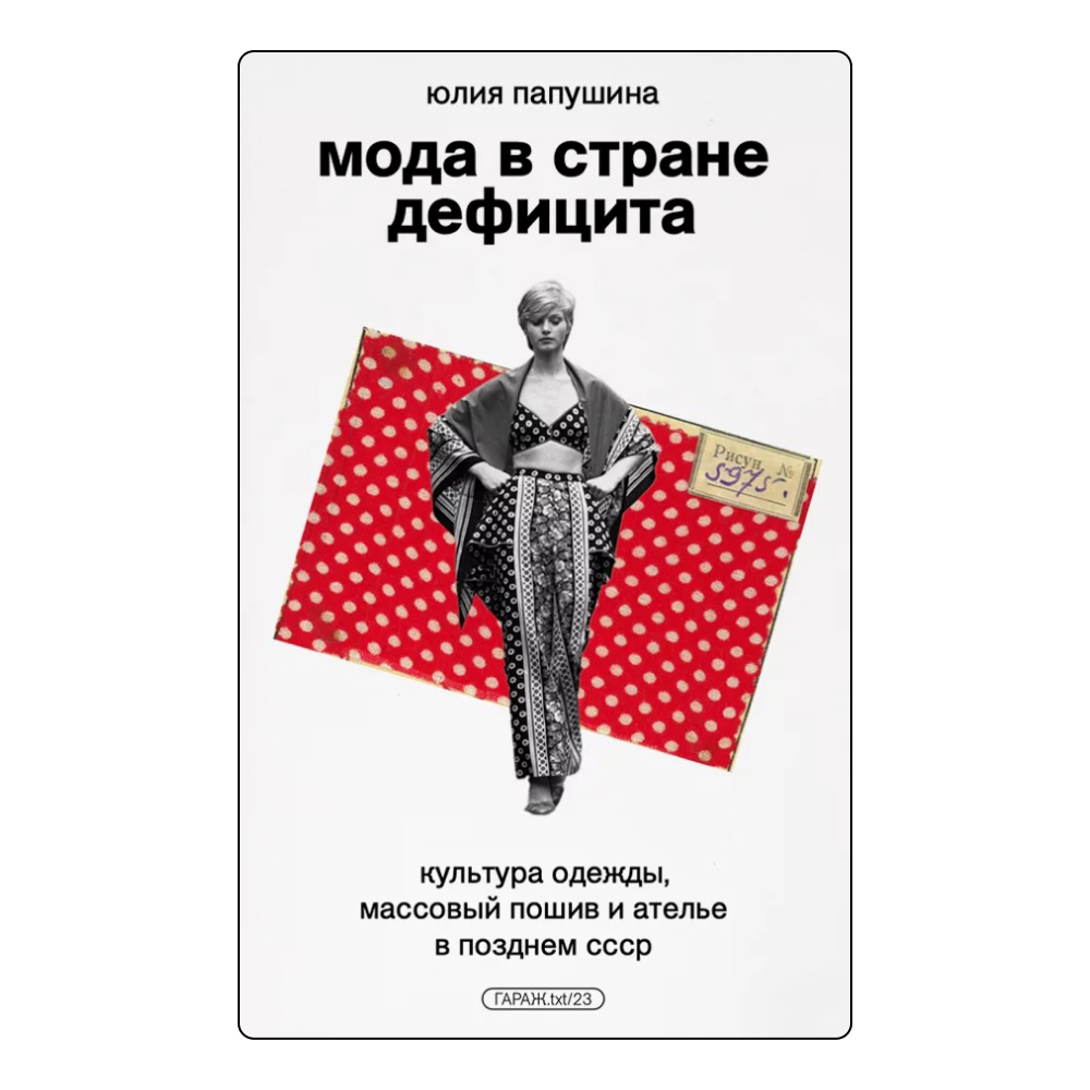 Коко Шанелийн архив, Дайан Китоны хувцасны шүүгээ: Энэ жил унших загварын тухай номууд (фото 3)