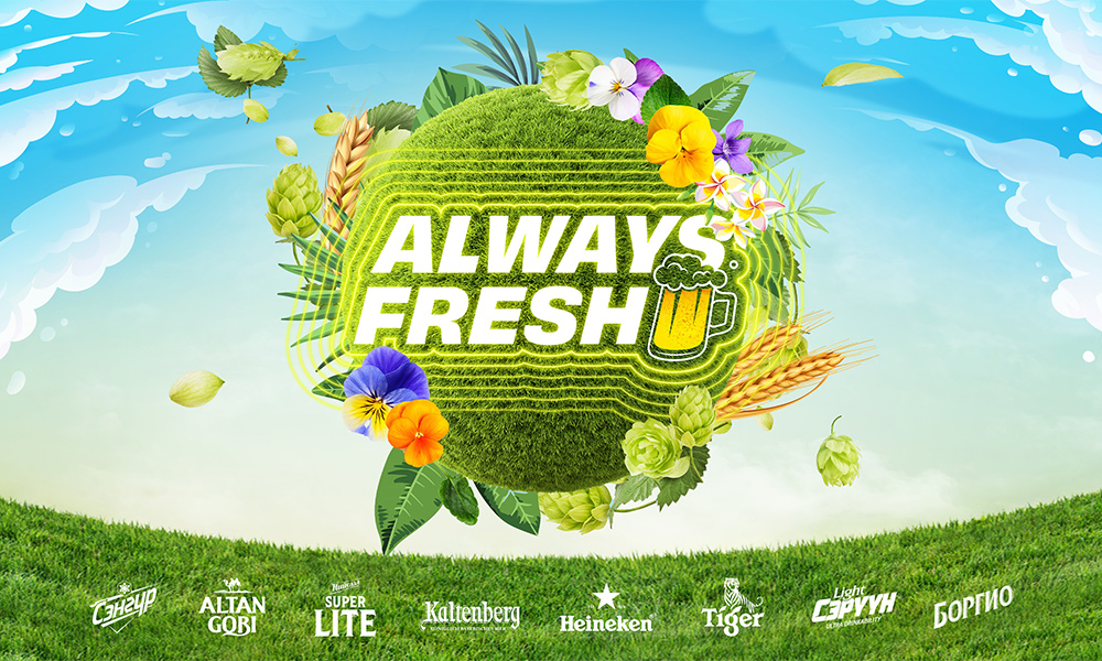 #AlwaysFresh: Хамгийн шинэ нь хамгийн сайн