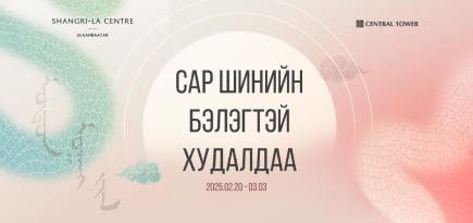 Шангри-Ла Төв болон Сэнтрал Тауэрт сар шинийн бэлэгтэй худалдаа эхэллээ