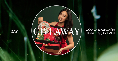 BURO. Giveaway: Godiva брэндийн 2 сая төгрөгийн үнэтэй шоколадны багц